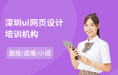 深圳ui网页设计培训机构