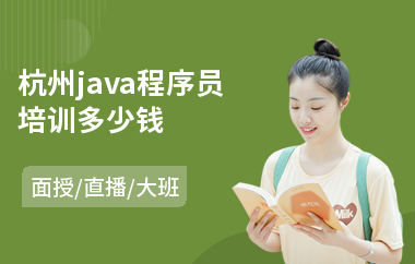 杭州java程序员培训多少钱-java系统项目培训