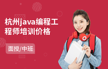 杭州java编程工程师培训价格