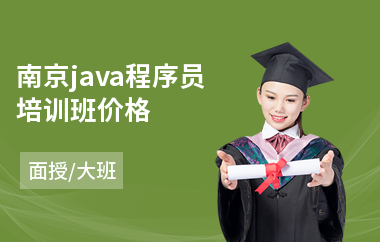 南京java程序员培训班价格-java软件培训排行榜