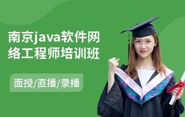 南京java软件网络工程师培训班