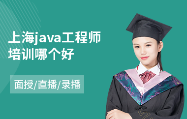 上海java工程师培训哪个好-java培训学费多少钱