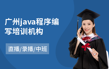 广州java程序编写培训机构-java培训要多少时间
