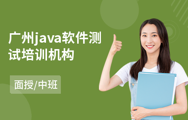 广州java软件测试培训机构