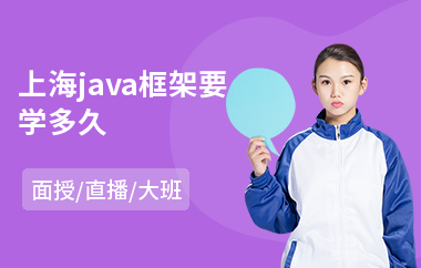 上海java框架要学多久