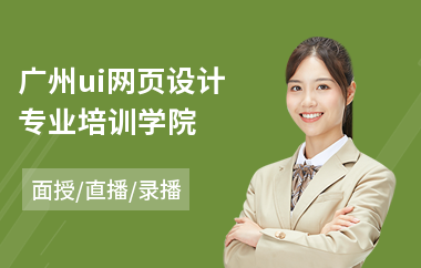 广州ui网页设计专业培训学院