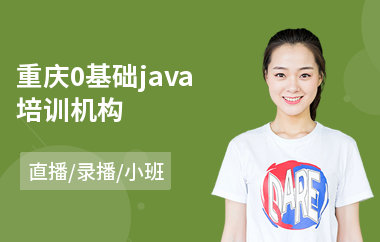 重庆0基础java培训机构-java软件工程师要学多久