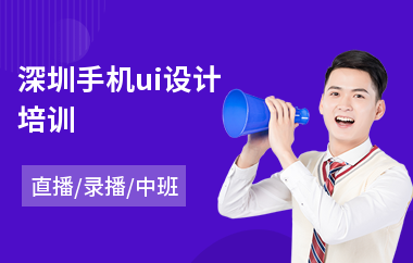 深圳手机ui设计培训-ui网店设计培训