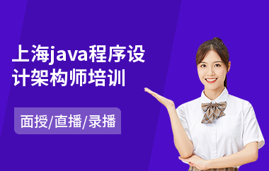 上海java程序设计架构师培训-java大数据培训课