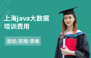 上海java大数据培训费用-java编程在哪里学