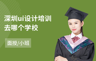 深圳ui设计培训去哪个学校-网站ui视觉设计培训学校