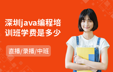 深圳java编程培训班学费是多少-0基础java培训班多少钱