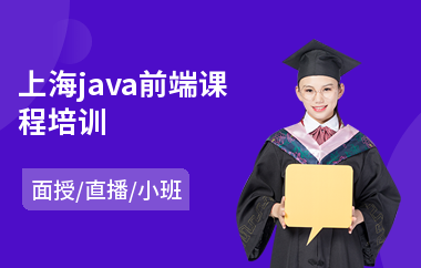 上海java前端课程培训-java职业认证培训