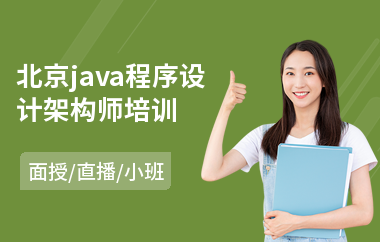 北京java程序设计架构师培训-java编程职业技能培训课程