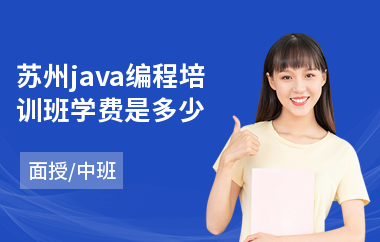 苏州java编程培训班学费是多少