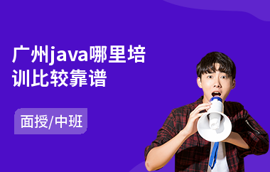 广州java哪里培训比较靠谱-java编程培训机构有哪些