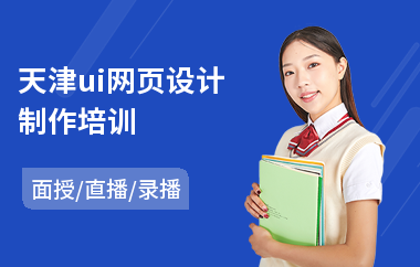 天津ui网页设计制作培训