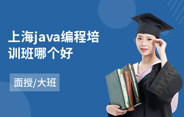 上海java编程培训班哪个好-java工程师专业培训费用