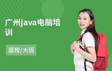 广州java电脑培训-java培训机构排行