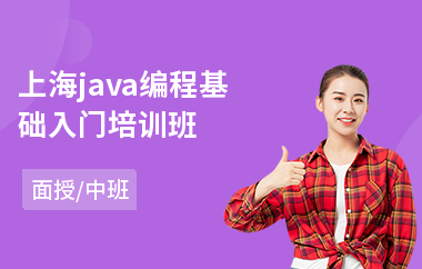 上海java编程基础入门培训班-学习java哪里学比较好