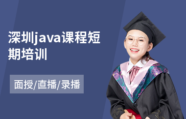 深圳java课程短期培训-java编程培训哪个好