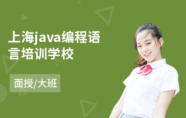 上海java编程语言培训学校-java课程业余培训班