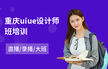 重庆uiue设计师班培训-手机软件ui设计培训