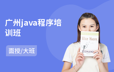 广州java程序培训班-哪里可以学java大数据