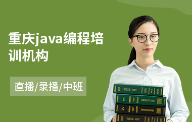 重庆java编程培训机构-学java语言培训机构
