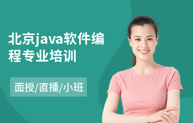北京java软件编程专业培训-java大数据软件工程师培训
