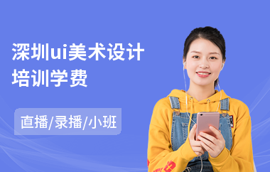 深圳ui美术设计培训学费-学ui设计学费多少钱