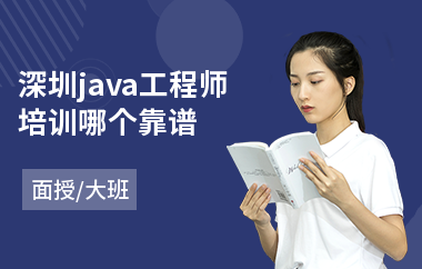 深圳java工程师培训哪个靠谱-java项目实战培训