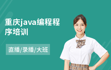 重庆java编程程序培训-java培训班哪里比较靠谱