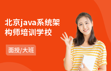 北京java系统架构师培训学校