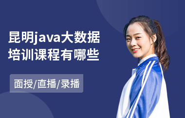 昆明java大数据培训课程有哪些-学java培训多少钱