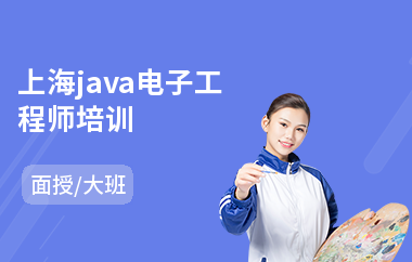 上海java电子工程师培训-怎样找java培训机构