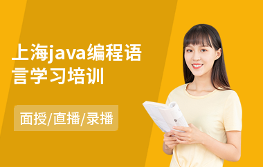 上海java编程语言学习培训