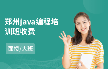 郑州java编程培训班收费-java新人培训