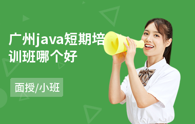 广州java短期培训班哪个好-java后端培训费用多少