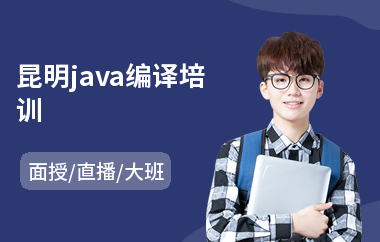 昆明java编译培训-java项目培训机构