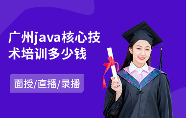 广州java核心技术培训多少钱-java并发编程培训机构