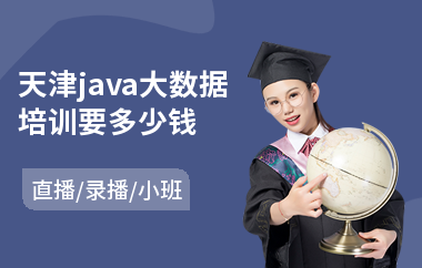 天津java大数据培训要多少钱-java培训速成班学费
