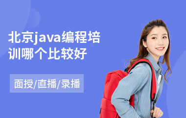 北京java编程培训哪个比较好