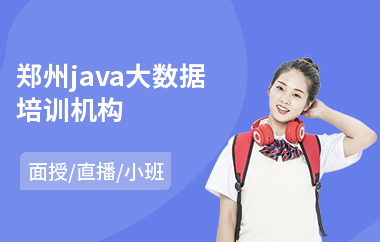 郑州java大数据培训机构-java系统培训多少钱