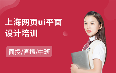 上海网页ui平面设计培训-ui设计职业教育培训机构
