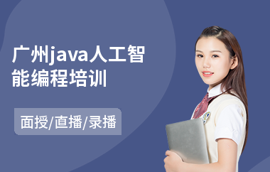 广州java人工智能编程培训
