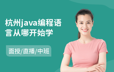 杭州java编程语言从哪开始学