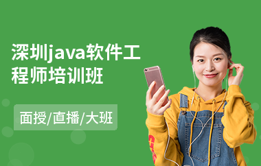 深圳java软件工程师培训班-java制作培训学校