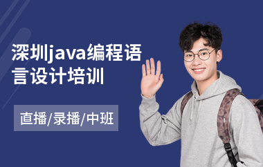 深圳java编程语言设计培训-java数据培训机构