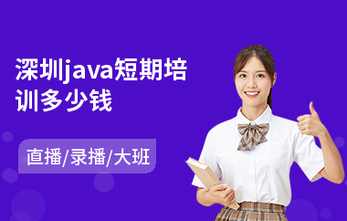 深圳java短期培训多少钱-java编程语言培训排行榜